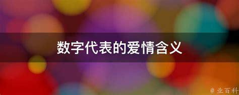 数字代表的中文意思|各种数字组合所代表的中文意思！